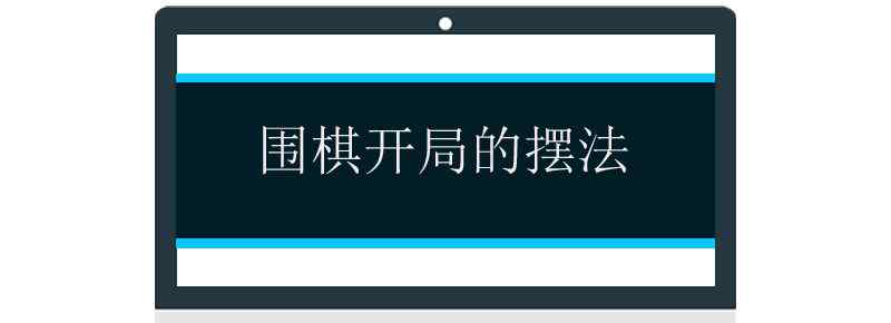 围棋开局的摆法