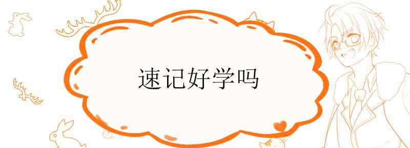 速记好学吗文章配图