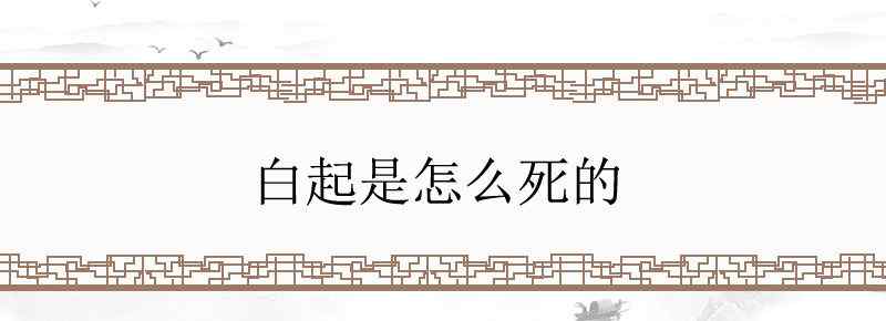 白起是怎么死的