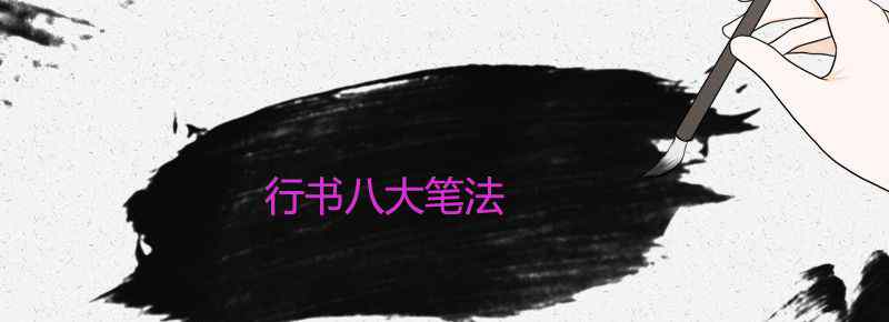 行书八大笔法