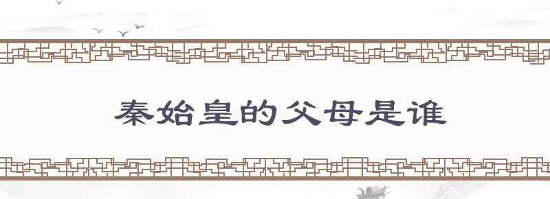 秦始皇的父母是谁