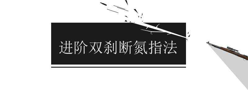 进阶双刹断氮指法