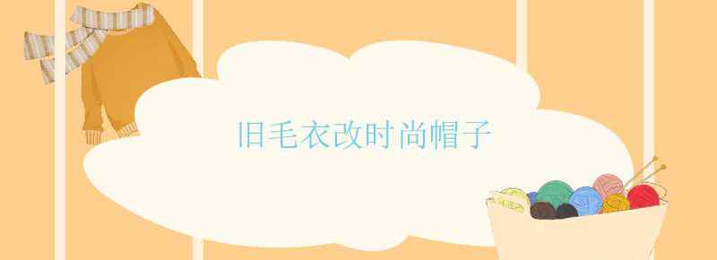 旧毛衣改时尚帽子