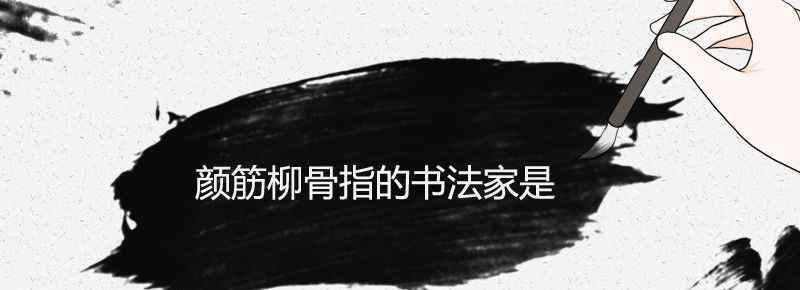 颜筋柳骨指的书法家是