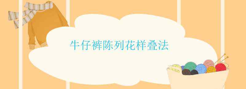 牛仔裤陈列花样叠法