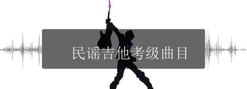 民谣吉他考级曲目