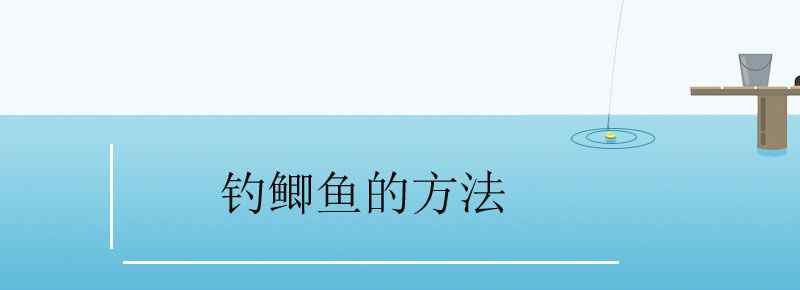 钓鲫鱼的方法