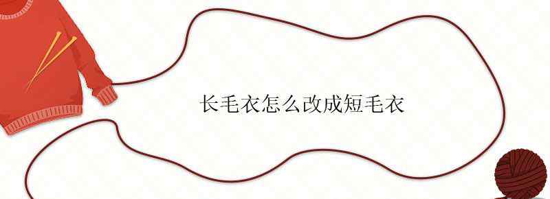 长毛衣怎么改成短毛衣