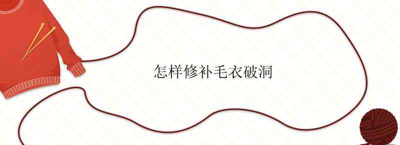 怎样修补毛衣破洞