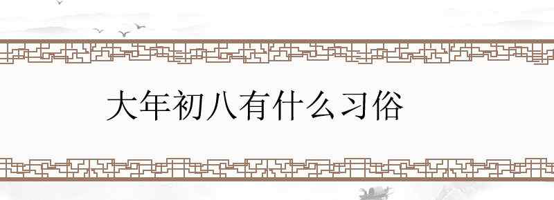 大年初八有什么习俗