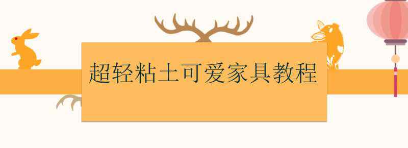 超轻粘土可爱家具教程