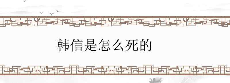 韩信是怎么死的