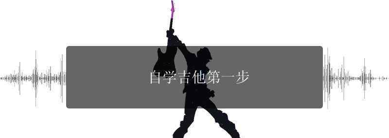 自学吉他第一步