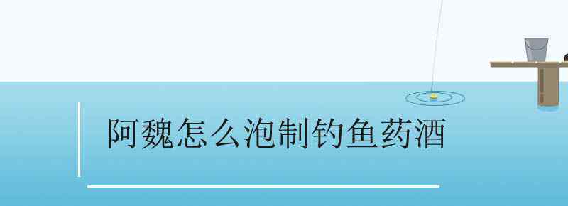 阿魏怎么泡制钓鱼药酒