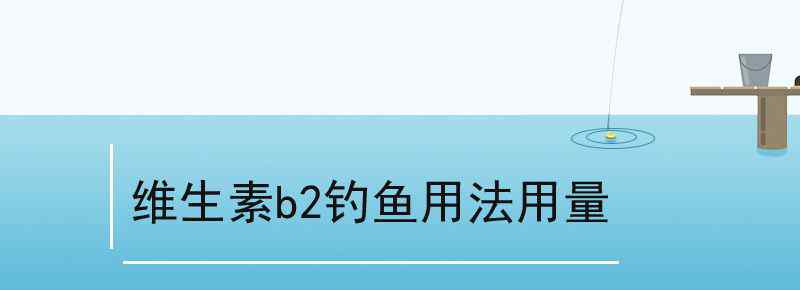 维生素b2钓鱼用法用量