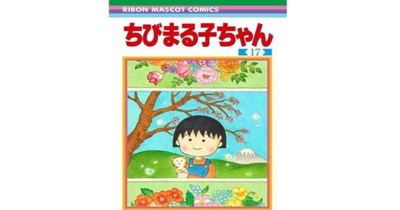樱桃小丸子漫画完结 这回真的要说再见了