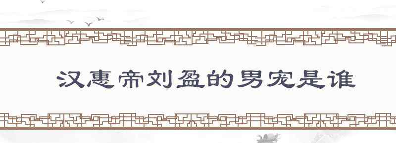 汉惠帝刘盈的男宠是谁