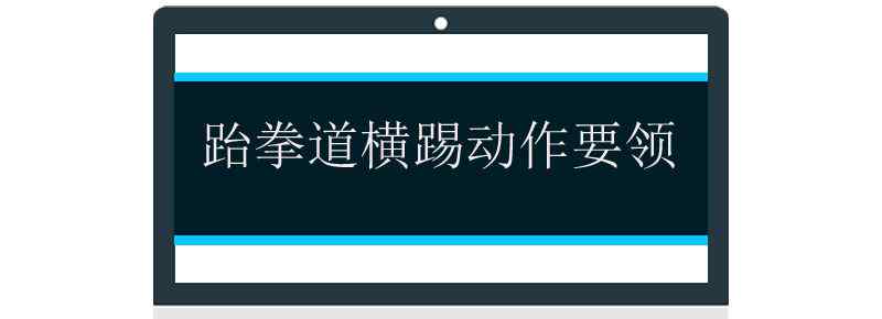 跆拳道横踢动作要领