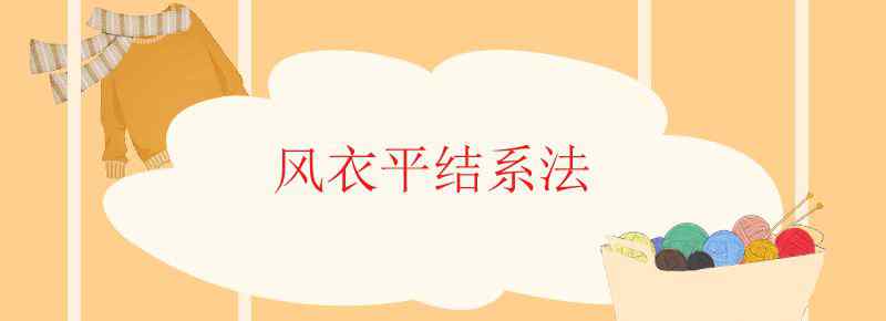 风衣平结系法