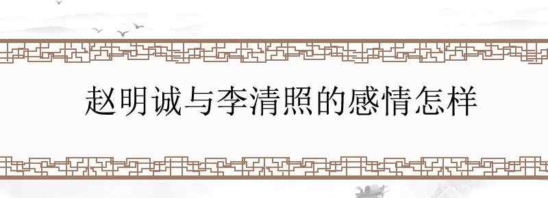 赵明诚与李清照的感情怎样