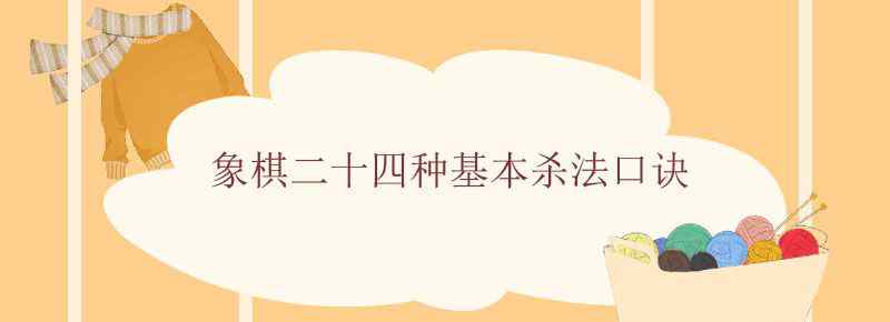 象棋二十四种基本杀法口诀