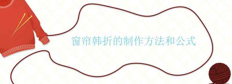 窗帘韩折的制作方法和公式