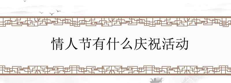 情人节有什么庆祝活动