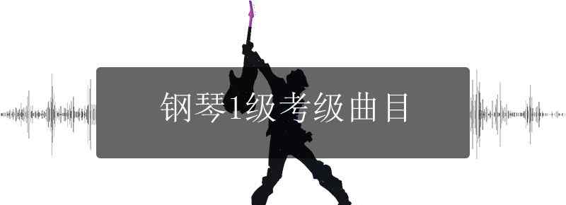 钢琴1级考级曲目