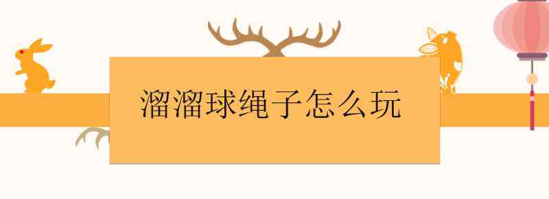 溜溜球绳子怎么玩