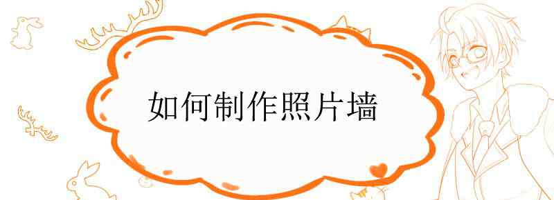 如何制作照片墙