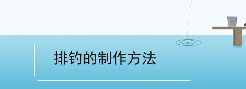 排钓的制作方法