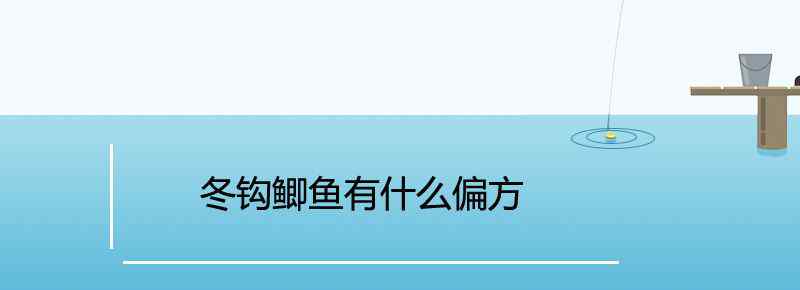 冬钩鲫鱼有什么偏方