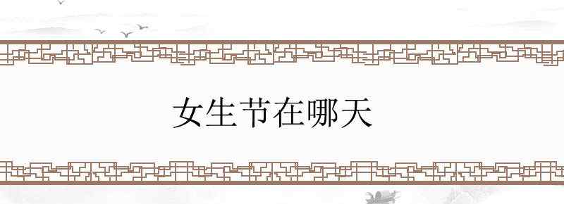 女生节在哪天