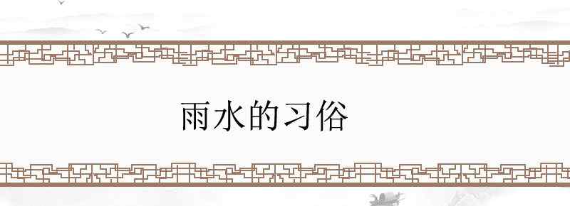 雨水的习俗