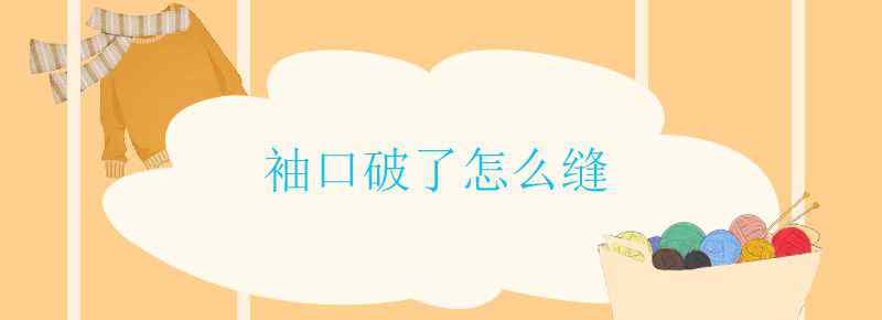 袖口破了怎么缝