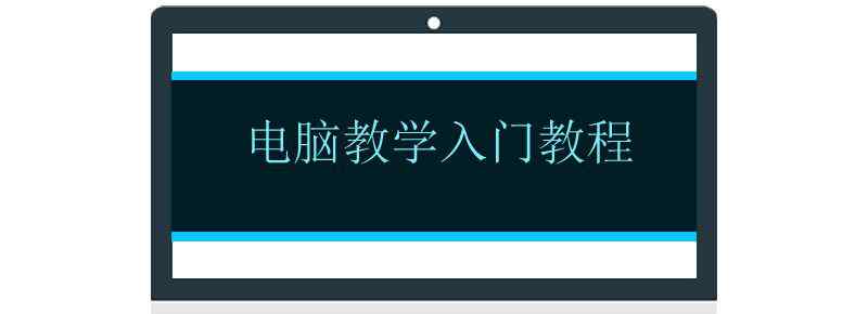 电脑教学入门教程