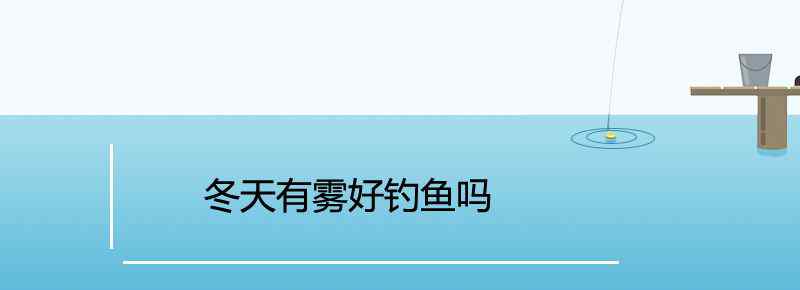 冬天有雾好钓鱼吗