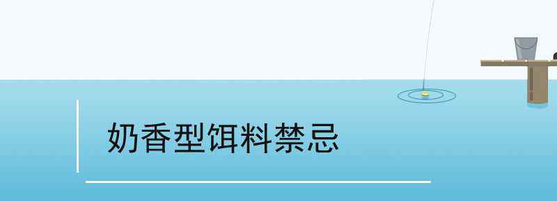 奶香型饵料禁忌
