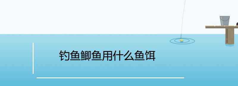 钓鱼鲫鱼用什么鱼饵