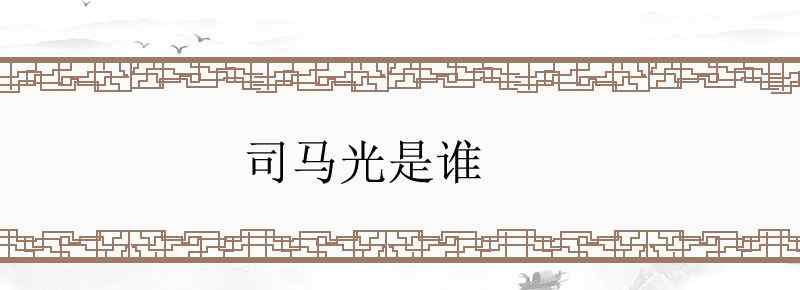 司马光是谁