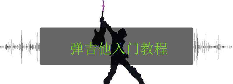 弹吉他入门教程