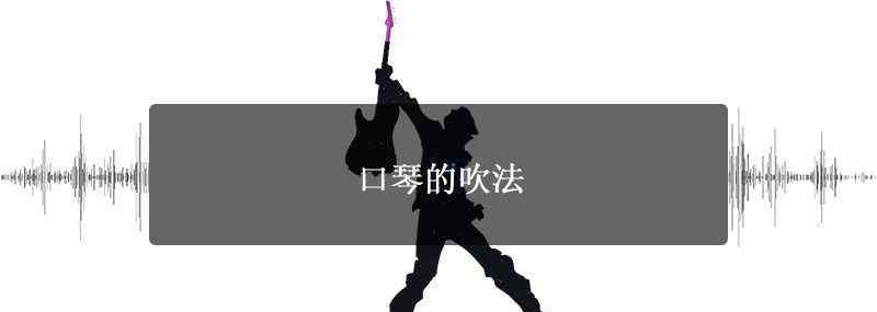 口琴的吹法