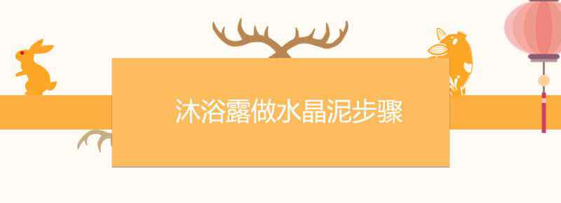 沐浴露做水晶泥步骤
