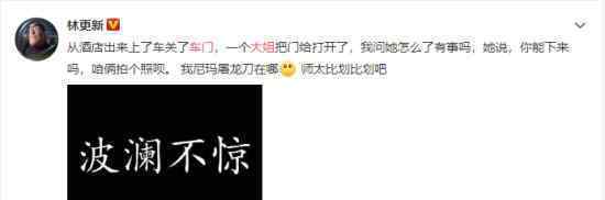 林更新被大姐拦车门要合影 评论自夸是好看的男孩子