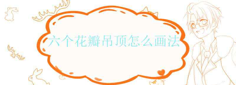 六个花瓣吊顶怎么画法