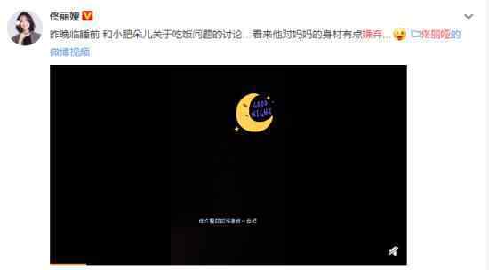 佟丽娅被儿子嫌弃太瘦了 母子的对话太有爱了
