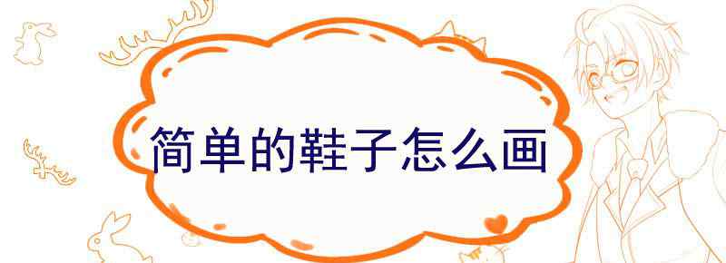 简单的鞋子怎么画