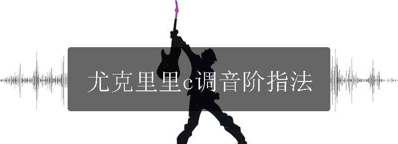 尤克里里c调音阶指法
