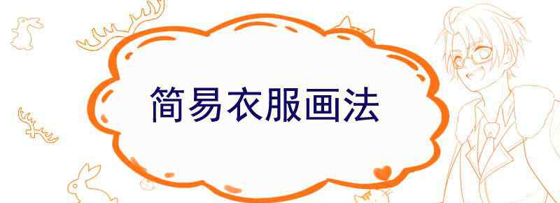 简易衣服画法