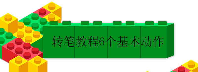 转笔教程6个基本动作